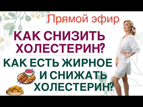 ❤️ КАК СНИЗИТЬ ХОЛЕСТЕРИН БЕЗ ТАБЛЕТОК❓ Прямой эфир. Врач эндокринолог диетолог Ольга Павлова.