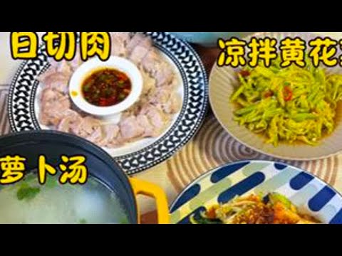 油泼面也太好吃了吧 白切肉炖的萝卜汤太鲜了 黄花菜很爽口#在家做美食 #家常菜 #我的厨房日记
