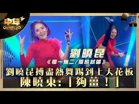中年好聲音3｜劉嘵昆搏盡熱舞踢到上天花板 陳曉東:「夠薑！」｜劉曉昆《獨一無二/獨家試唱》｜第25集 16強淘汰賽｜歌唱 比賽｜音樂節目｜TVB綜藝