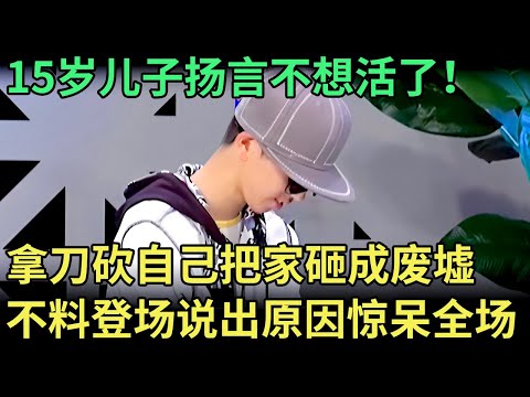 15岁儿子扬言不想活了！拿刀砍自己胳膊，见谁锤谁把家砸成废墟，不料一登场惊呆全场【王芳王为念调解】