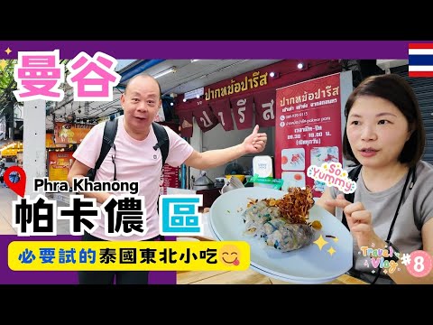 【又來曼谷自由行】曼谷Phra Khanong 帕卡儂區最好吃的腸粉卷😋,價錢超便宜👍超好吃！！泰國東北傳統小吃 Paak Moh ｜Max Valu超級市場｜Makro便宜又好買批發超市｜EP8