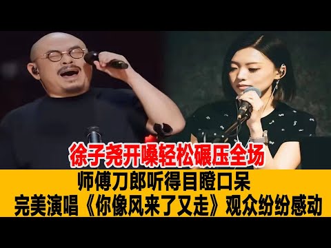 徐子堯開嗓輕松碾壓全場！師傅刀郎聽得目瞪口呆,完美演唱《你像風來了又走》，觀眾紛紛感動！港臺娛樂匯#徐子堯#刀郎