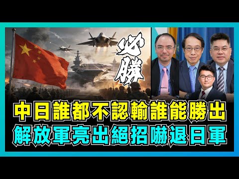 中日誰都不認輸誰能勝出,解放軍亮出絕招嚇退日軍!|高市早苗險釀戰爭,日本戰爭罪責80年不認數,美國兵推慘敗暴露真相!【屈機頭條 EP241-1】