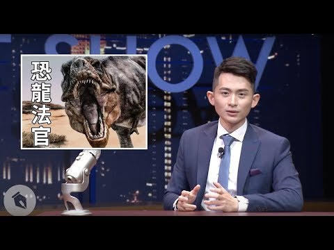 【博恩夜夜秀】欸！恐龍法官