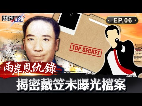 【兩岸恩仇錄】刺殺汪精衛的下場？！軍統局「四大殺手」 揭戴笠未曝光檔案 網路版關鍵時刻 EP6