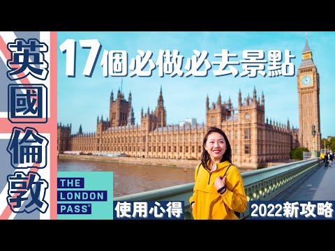 【UK•英國】超強攻略‼️17個London▸倫敦必去的地方 🇬🇧 熱門免費景點和美食市集！London Pass的使用心得,跟我一起小資玩翻倫敦🤩 #倫敦自由行 #londonvlog
