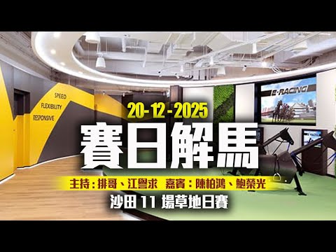 《香港馬評》直播   ｜   賽日解馬   ｜  沙田 11 場草地日馬賽事   ｜   2025-12-14   ｜   主持：排哥、江譽求   嘉賓 : 鮑榮光、陳柏鴻