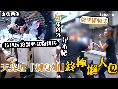 東張西望｜天光墟黑心地攤｜終極懶人包