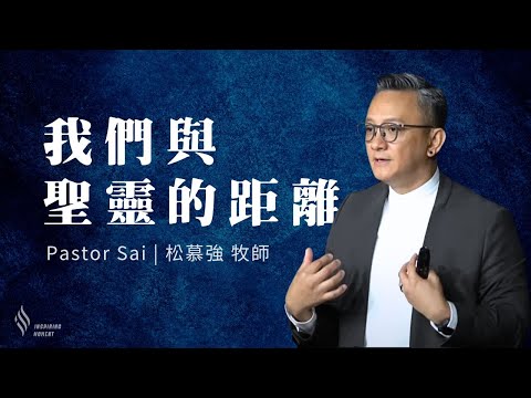 我們與聖靈的距離 - 2024.05.19｜松慕強牧師 #origin  (純信息)