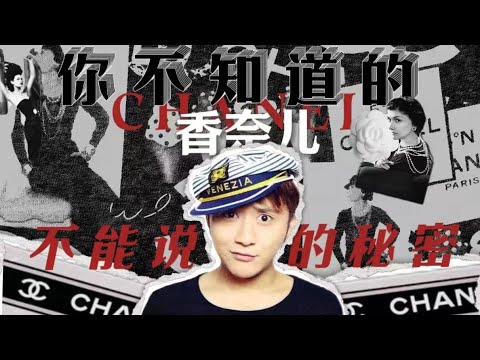 香奈儿改变了女性自由，但她不被法国官方认可？15分钟了解香奈儿的秘密！