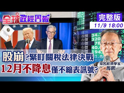 【全球政經周報】股債驚悚情境!關稅敗訴機率逾7成!揭川普提名的大法官也質疑.白宮暗示有B計畫 霧中開車!聯準會3字+2段話曝光12月不降息?20251109 @中天財經頻道CtiFinance
