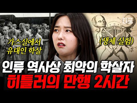 [#벌거벗은세계사] (2시간) 히틀러는 왜 600만 유대인 학살했는가💥 희대의 학살자 히틀러의 끔찍한 만행 싹 정리해 줌;;🤬 ※분노주의
