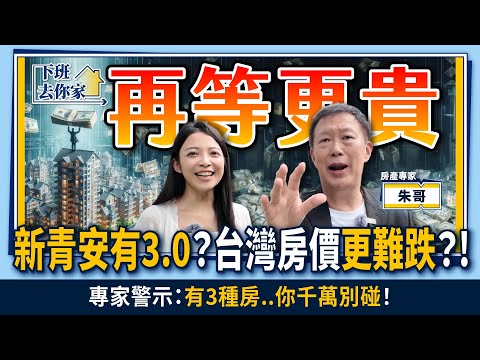【下班去你家】"新青安有3.0"?台灣房價"更難跌"?!專家警示:"有3種房..你千萬別碰"!EP.24 @TheStormMedia
