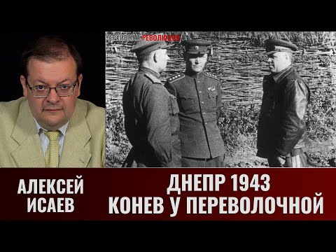 Алексей Исаев. Днепр 1943. Конев у Переволочной