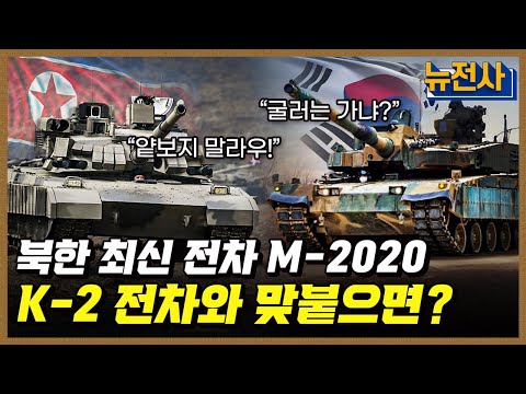 [215회] 한국 vs. 북한, 전차 전력 전격 비교! 2부ㅣ뉴스멘터리 전쟁과 사람 / YTN2