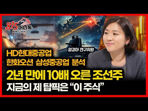 2년 만에 10배 오른 조선주의 슈퍼 사이클, 내년까지 이어질 수 있을까? "지금의 제 탑픽은 '이 주식'  l 신영증권 엄경아 연구위원