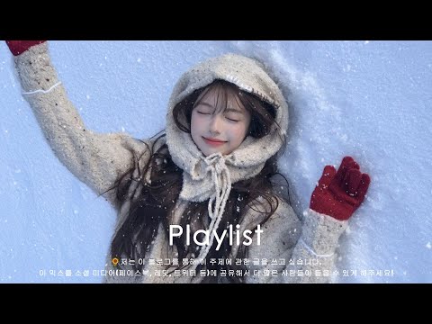 𝐏𝐥𝐚𝐲𝐥𝐢𝐬𝐭 12월, 올겨울 SNS에서 가장 트렌디한 겨울 음악📱❄️ 이 겨울, 들어본 적 있는 노래는?🎧