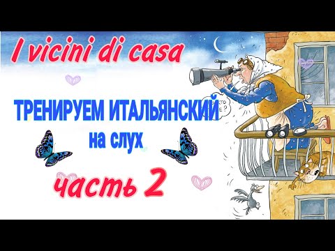 Часть 2 ТРЕНИРУЕМ Итальянский на слух I vicini di casa