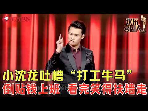 太逗了，你永远可以相信小沈龙！爆笑吐槽“打工牛马”，倒贴钱上班 看完笑得扶墙走！《明天你好我叫干不到》#小沈龙 #欢乐喜剧人5 clip