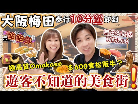 【站站食】大阪高級美食街原來在這裡‼️離梅田步行只需10分鐘🔥｜3間必食隱世餐廳｜$600就食到松阪牛壽喜燒😱 ｜Omakase吃不完的海膽｜解鎖壽司隱藏menu㊙️｜4K｜JOY TV #日本美食