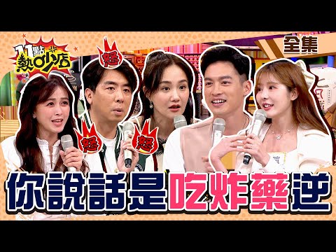 你說話是吃炸藥逆？！男人就愛自動把老婆的話當耳邊風！ 11點熱吵店@chopchopshow 20230606 (完整版)│沈玉琳、Melody、馮媛甄、許孟哲、梁赫群、陳瑋薇、何妤玟、倪暄