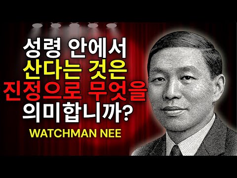 워치만 니 – 영에 따라 행하기: 오늘 당신의 삶을 변화시킬 수 있는 진리!