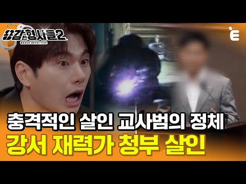 [#용감한형사들2] 경찰서 맞은 편에 범인이? 살인 교사범의 충격적 정체 ㅣ 요약본