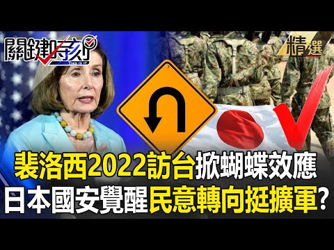 Pelosi's 2022 Taiwan visit "triggers a chain reaction," and Japan's national security awakens?!