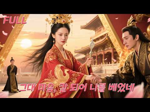 연제의 막내딸, 사랑했던 그에게 감금당해 죽다… 부잣집 귀족으로 환생한 그녀 앞에 무릎 꿇는 황제?! #korean #drama #love #shorts #movie #film