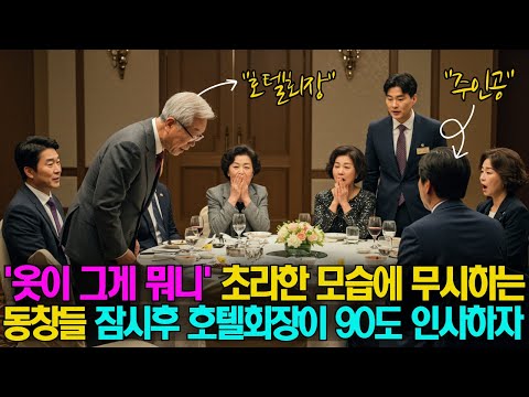 초라한 모습으로 동창회 참석했다고 무시하는 친구들, 잠시 후 백만장자 호텔 회장이 90도로 인사를 하는데