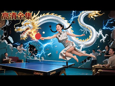 人人瞧不起的鄉下女孩竟是乒乓高手！參加全國大賽被群嘲，下一秒隨手打出的發球直接把天才們拍進墻裡！#pingpong #熱血 #龍王短劇No1Drama