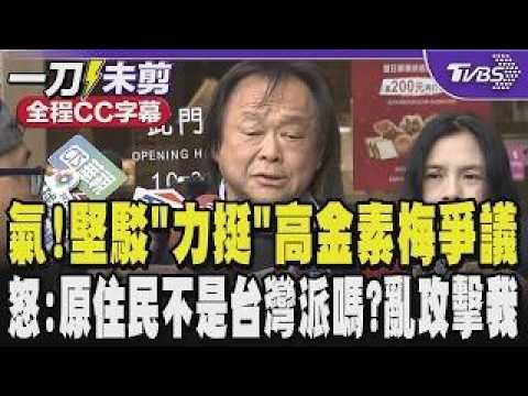 【全程CC字幕】超氣!王世堅駁「力挺」高金素梅爭議 怒:原住民不是台灣派嗎?高金素梅應該也是台灣派 像一位高齡長者撿到掃把胡亂攻擊我 掃把用不完是有人提供嗎?｜TVBS新聞