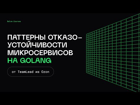 Паттерны отказоустойчивости микросервисов на Go - Микросервисы, как в BigTech