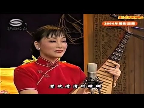 苏州评弹 彩霞满天小云飘-盛小云评弹演唱会 (Suzhou Pingtan 2004年)