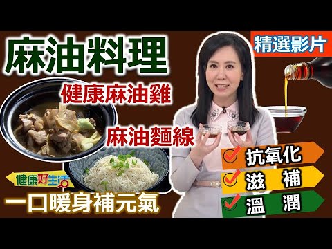 【健康好生活 超精彩回顧】滋補溫潤抗氧化 麻油料理健康吃！ /// 麻油煸薑片  健康養生百分百麻油雞  麻油酒香燒菌菇  麻油軟絲蔬菜球