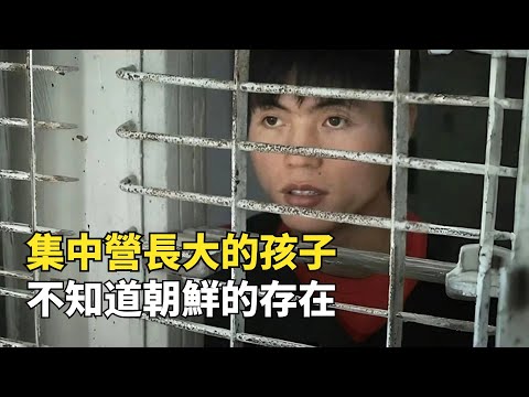 朝鮮集中營逃脫者，不知道朝鮮的存在，以為整個世界都是集中營