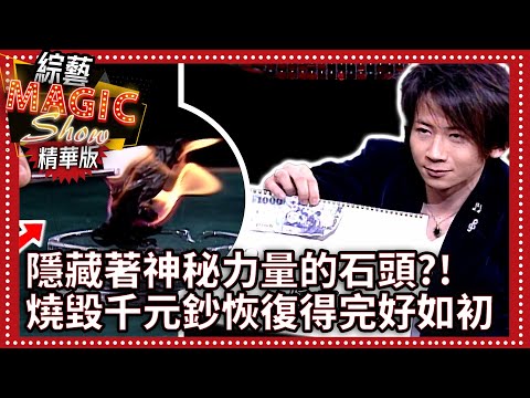 隱藏著神秘力量的石頭？！　燒毀千元鈔恢復得完好如初【綜藝Magic Show】EP295張菲.黃品源.洪都拉斯.郭安迪.劉謙.佩甄.艾莉絲.丁噹.韋汝.相馬茜