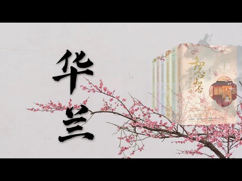 《知否》原著，华兰隐忍婆婆十年，中年收获爱情❗