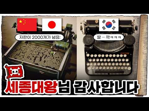 💀 동아시아 유일 자국 문자로 타자 치는 나라🇰🇷 / 💀 한글 키보드는 어떻게 탄생했을까?
