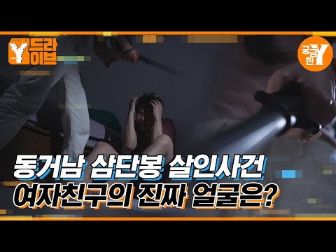 연인에게 목숨을 빼앗긴 남자 | Y드라이브