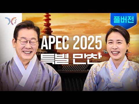 [풀버전] 여기가 바로 사이버 APEC 만찬장💙ㅣ APEC 2025 환영만찬 및 문화행사