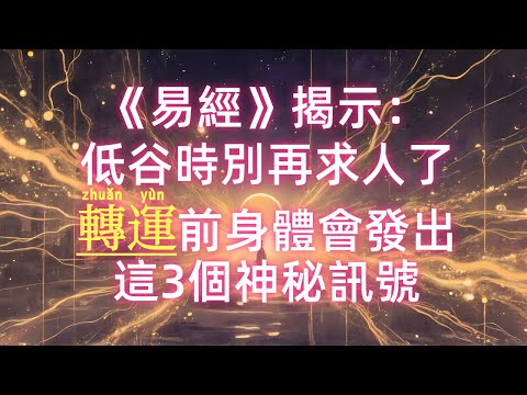 《易經》揭示：低谷時別再求人了，轉運前，身體會發出這3個神秘訊號！#易經智慧 #認知覺醒 #轉運秘笈 #心靈成長 #低谷期 #傳統文化 #人生轉折