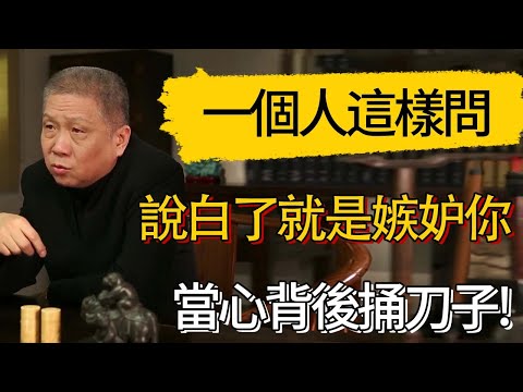 一個人經常這樣問，說白了就是嫉妒你，當心背後捅刀子! #觀復嘟嘟 #馬未都 #圆桌派 #观复嘟嘟