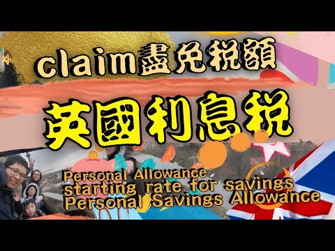 0010-英國利息稅⭐慳稅，claim盡免稅額，英國報稅-利息稅 #英國稅 #UKTAX