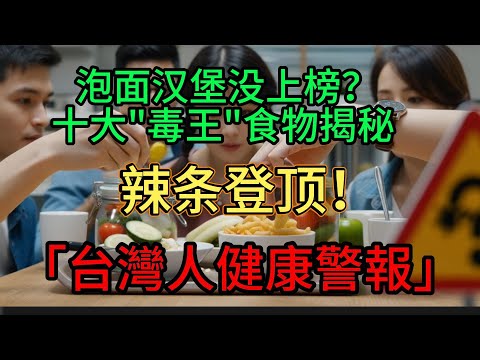 🚨台灣人每天都在吃的「毒王」！全球10大垃圾食物揭曉，泡麵居然沒上榜？！