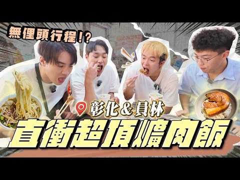 【去你的，家鄉】 18歲大學生帶我們遊彰化！直衝彰化超頂爌肉飯！無俚頭的行程...