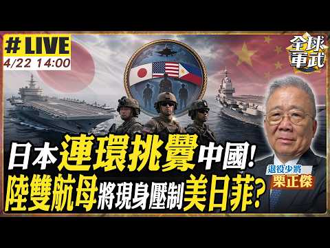 【#將軍來了#LIVE｜栗正傑】中日實戰對位已準備?! 日本連環踩中國紅線 陸雙航母將現身壓制美日菲? 20260422 @全球軍武頻道
