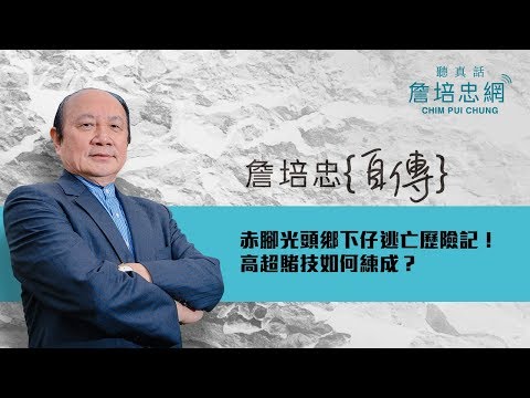 【詹培忠自傳】20190710 - 赤腳光頭鄉下仔逃亡歷險記！高超賭技如何練成？