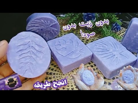 انجح صابون بريحه للوجه والإستحمام‼️بدون ما يكش أو يعجن منك‼️ بدون مواد كيميائيه او زيوت ✅