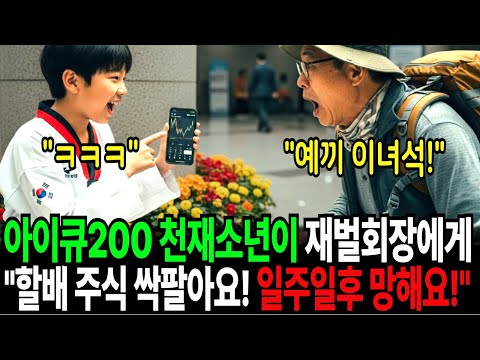 “회장 할아버지 이 회사는 일주일안에 망해요!” 아이큐 200 천재꼬마가 내뱉은 말은 차츰 진실이 되어 가는데…